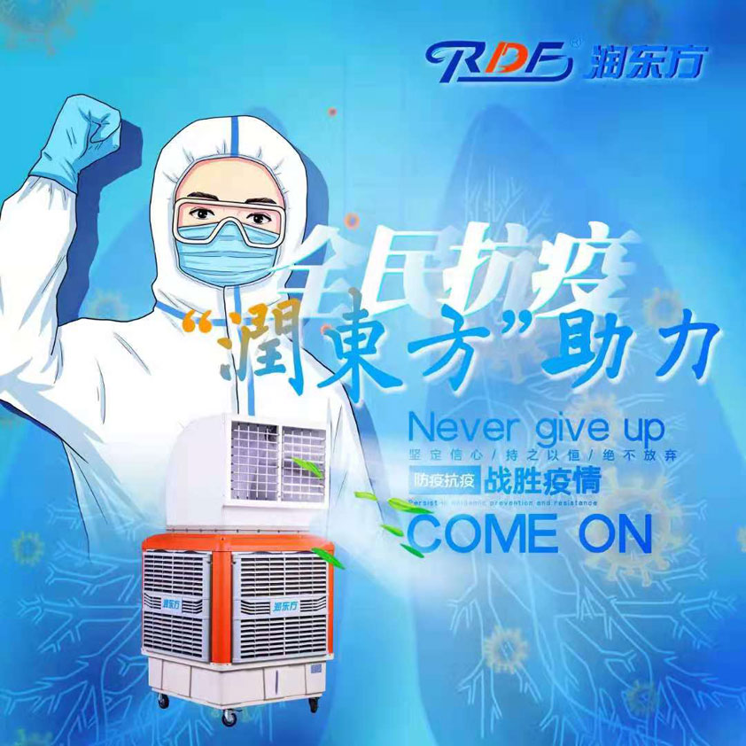 全民抗疫，潤東方在行動“移動水冷空調助力核酸檢測站”