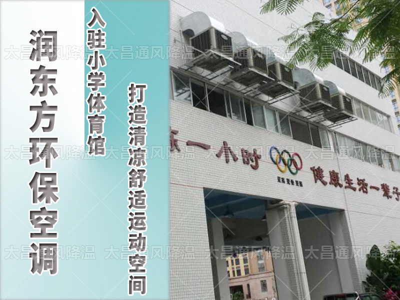  潤東方環保空調，打造清涼舒適運動空間