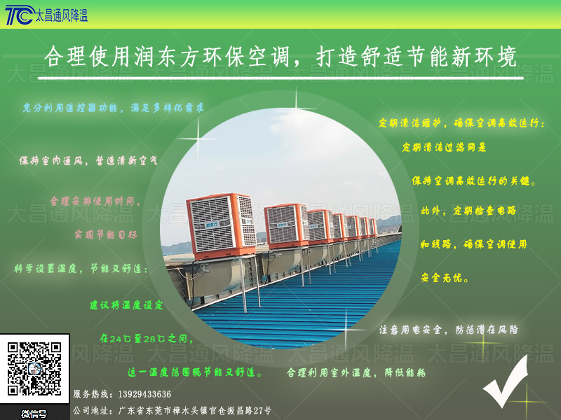 合理使用潤東方環保空調，打造舒適節能新環境