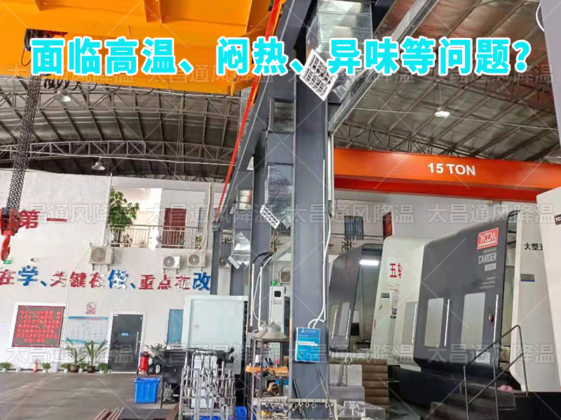  太昌通風降溫工程助力食品工廠安裝潤東方環保空調，提供高效節能、環保健康的通風降溫解決方案