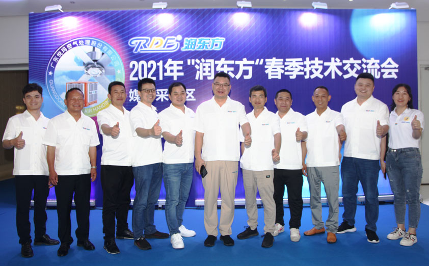 2021潤東方工業大風扇春季技術交流會圓滿成功