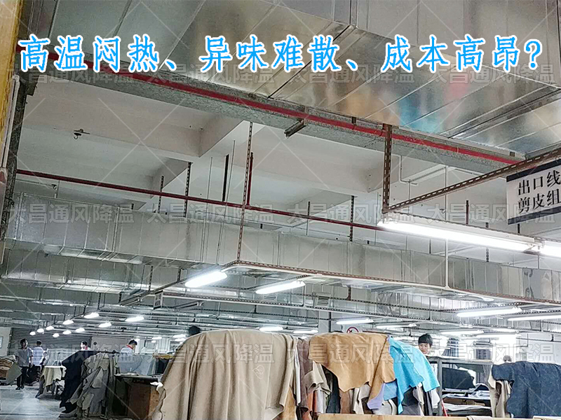 太昌通風降溫攜手潤東方環保空調，為家具工廠開啟高效節能新紀元