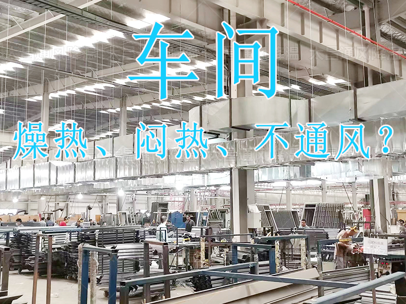 太昌通風降溫：20年匠心護航，六月酷暑秒變清涼綠洲！