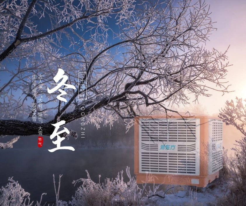 冬至、福至、春日可期 廣東太昌祝您冬至快樂