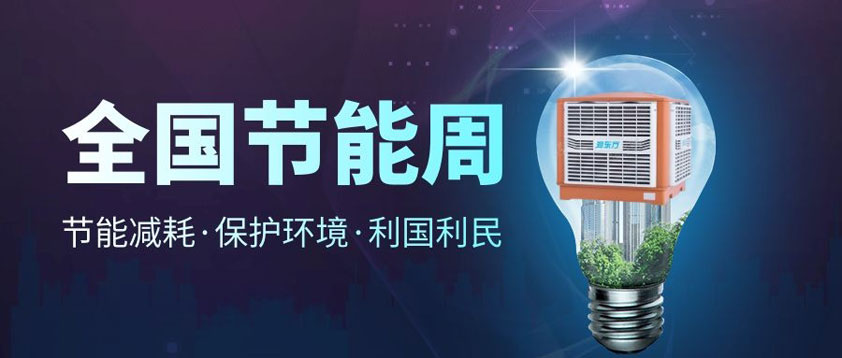 【節能宣傳周】全國低碳日、低碳環保你我同行