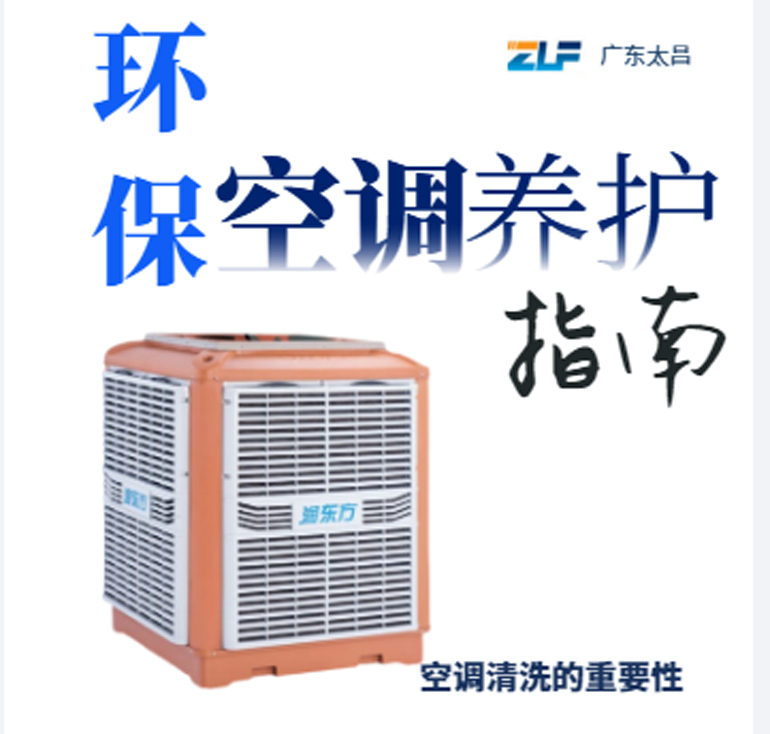 環(huán)?？照{(diào)安裝后清洗保養(yǎng)重不重要呢？一定要看完