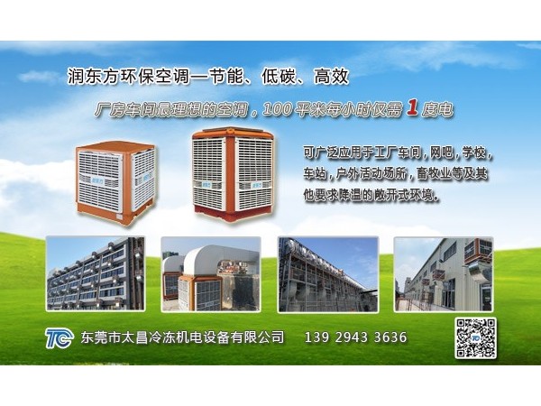 東莞環(huán)保空調(diào)哪家好？