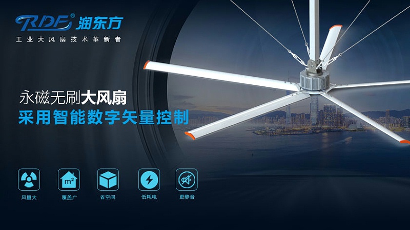 永磁工業大風扇