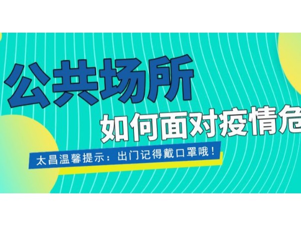 疫情當前，重任在肩 ，太昌在行動！